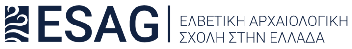 Ελβετική Αρχαιολογική Σχολή